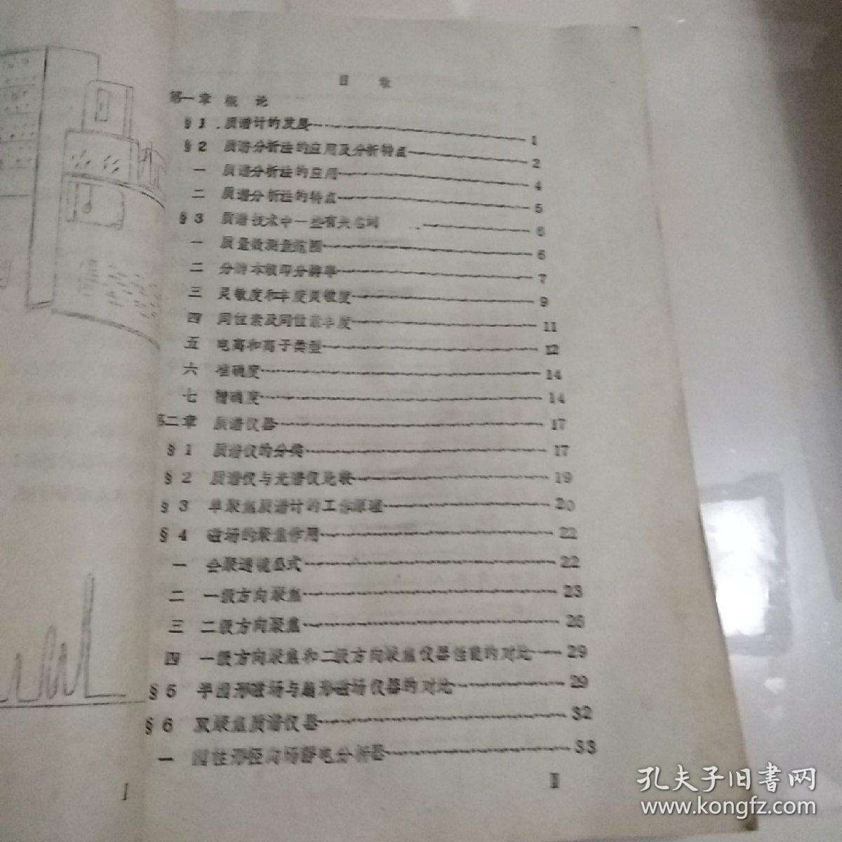 点击查看原图 质谱学原理与分析方法(油印本)