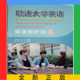 職通大學英語英語視聽說1