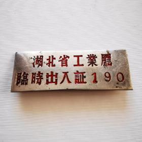 五十年代——湖北省工业厅临时出入证徽章，铜质镀铬，尺寸:4.5*1.6cm，品如图。