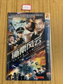 电视剧 撕票风云dvd