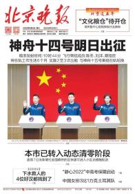 北京晚报2022年6月4日神舟十四号出征