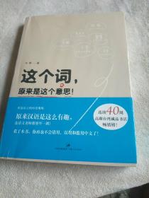 这个词，原来是这个意思!