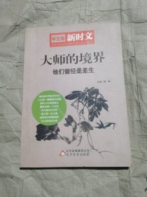 （正版如图无笔记）大师的境界:他们曾经是差生:学生版 世界散文集本书精心挑选大量最新的精美选文，内容涵括校园、社会、热点、环保、海外聚焦等负面，既带给学生新鲜感，又给学生阅读上美的享受。书中配有“书虫俱乐部”“爆笑图片”“主题电影”“Q版老师秀”“零分作文趣评”等插页，内容新颖活泼，让学生放松身心。同时书中配备大量插图，排版精美，带给学生美的感受。