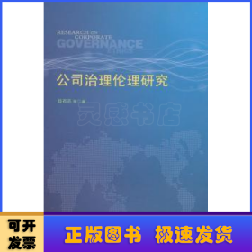 公司治理伦理研究