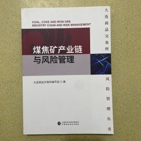 大连商品交易所风险管理丛书：煤焦矿产业链与风险管理