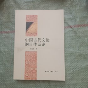中国古代文论纲目体系论（DX）