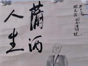 保真书画，著名戏剧剧作家，理论家，导演，中国评剧院院长，北京戏剧研究所所长，胡沙国画一幅，尺寸58×41，画的有情趣！潇洒人生！