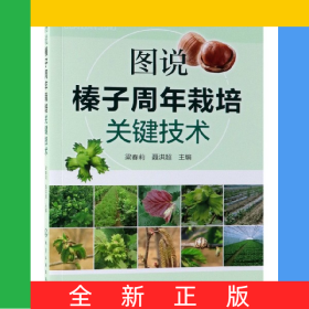 圖說榛子周年栽培關(guān)鍵技術(shù)