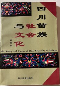 四川苗族社会与文化