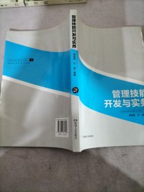 管理技能开发与实务