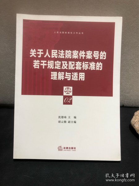 关于人民法院案件案号的若干规定及配套标准的理解与适用