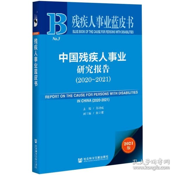 残疾人事业蓝皮书：中国残疾人事业研究报告（2020~2021）