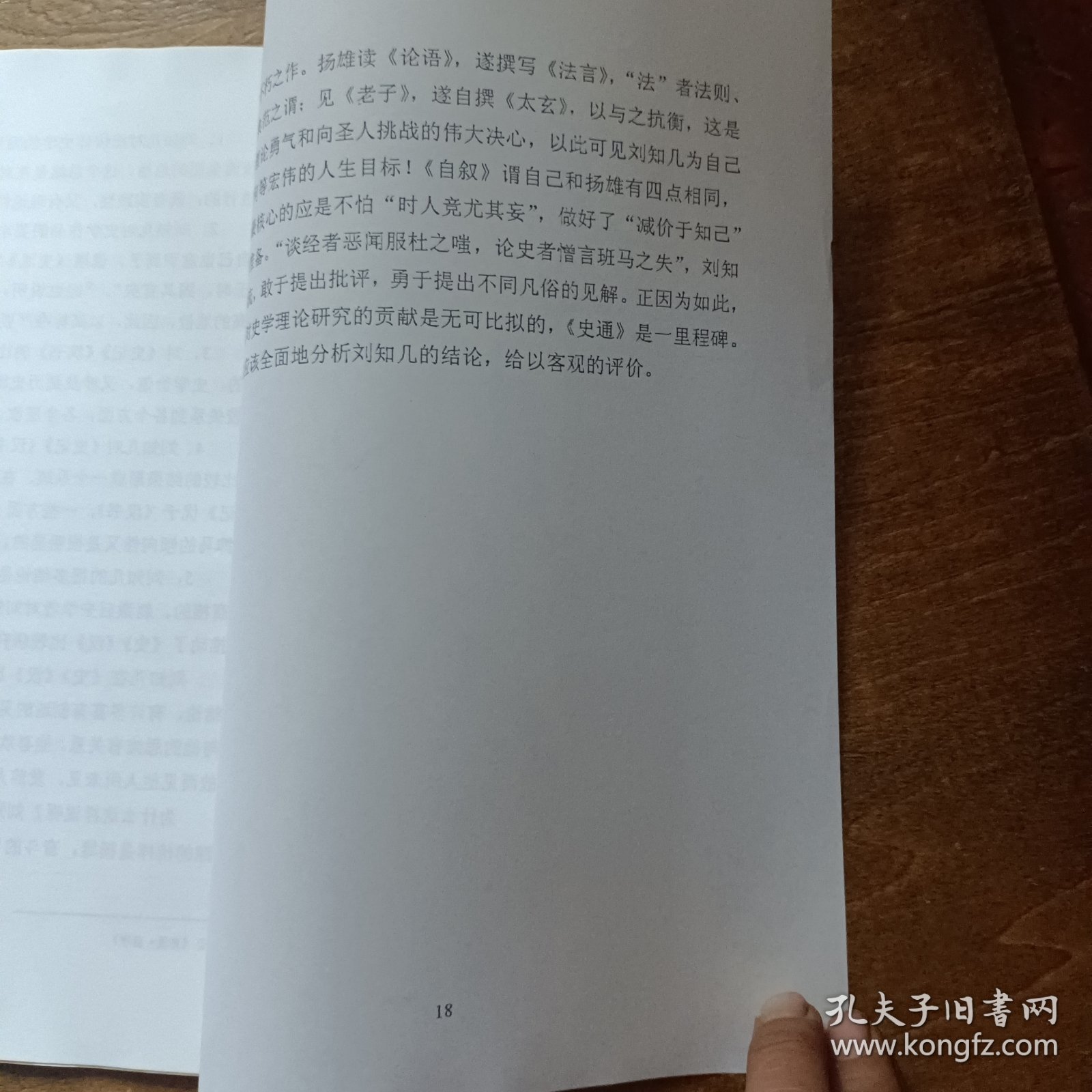 论文:刘知几的史汉比较研究