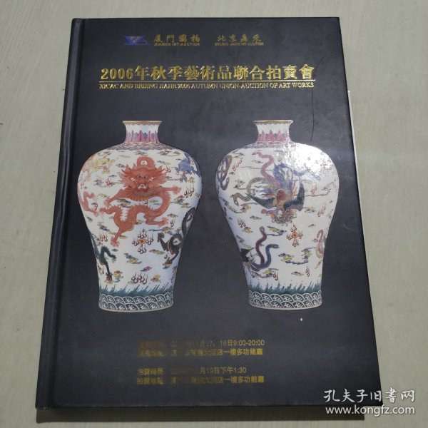 厦门国拍 北京嘉禾 2006年秋季艺术品联合拍卖会