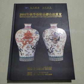 厦门国拍 北京嘉禾 2006年秋季艺术品联合拍卖会