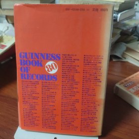 ギネスブック 80年度版世界記錄典