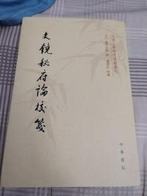 文镜秘府论校笺/中国文学研究典籍丛刊