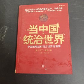 当中国统治世界：西方世界的衰落和中国的崛起