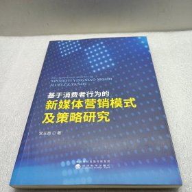 基于消费者行为的新媒体营销模式及策略研究