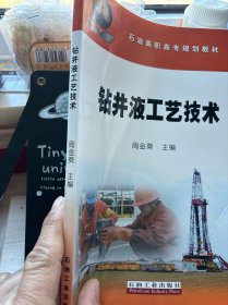 石油高职高专规划教材 钻井液工艺技术