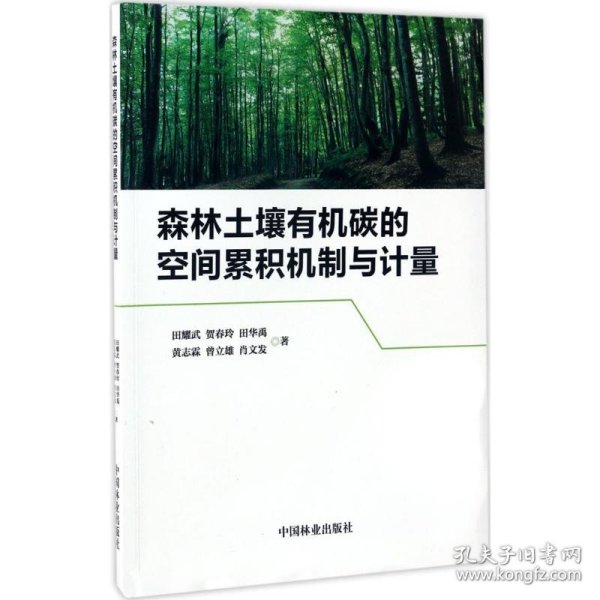 森林土壤有机碳的空间累积机制与计量