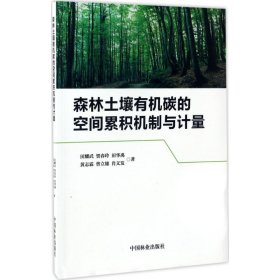 森林土壤有机碳的空间累积机制与计量