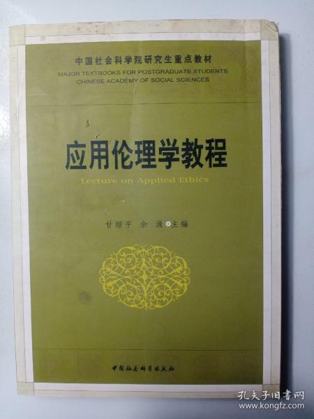 中国社会科学院研究生重点教材系列：应用伦理学教程