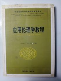 中国社会科学院研究生重点教材系列：应用伦理学教程