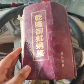 乾隆御批纲鉴