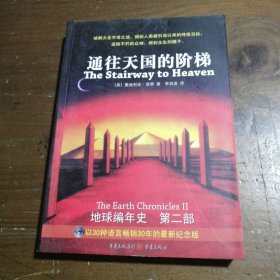 通往天国的阶梯：《地球编年史》第二部