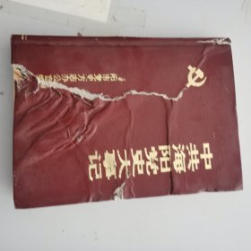 包邮中共海阳党史大事记（1949-1989）封皮破损内容完好