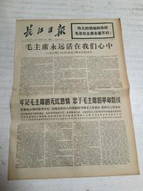 长江日报（1976年9月16日）