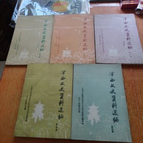 津西文史资料选编 （第1-5册）合售