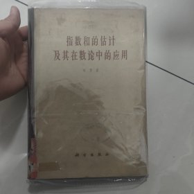 指数和的估计及其在数论中的应用