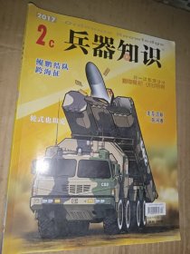 兵器知识 2017 2c