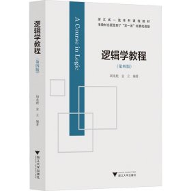 新华正版 逻辑学教程(第4版) 胡龙彪,金立 编 9787308223454 浙江大学出版社