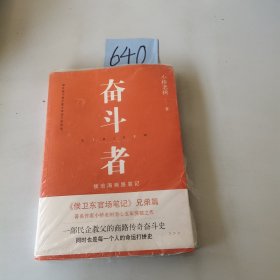 奋斗者：侯沧海商路笔记