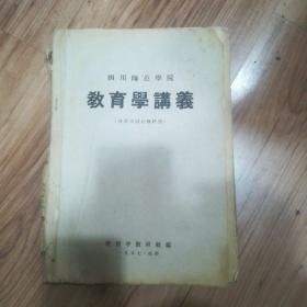 四川师范学院  教育学讲义  1957年成都