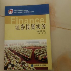 中等职业教育国家规划教材：证券投资实务（金融事务专业）