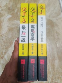 交手【1、2、3全三册】（交手：高手过招，控局者胜 + 交手2：谋局高手 + 交手3：最后一站）何常在