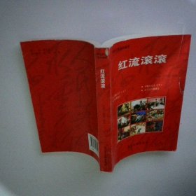 红流滚滚
