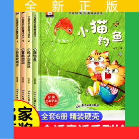 精装硬壳 中国名家获奖儿童绘本3-6岁全6册金近童话幼儿园绘本阅读（小猫钓鱼+小鸭子学游泳+小喜鹊加加+谢谢小花猫+小青蛙跳得高+小老鼠吹哨子）4-5-8岁幼儿经典童话睡前故事书适合小中大班宝宝早教读物硬皮图画书
