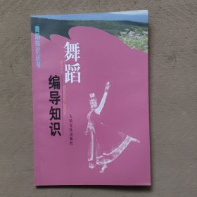 舞蹈编导知识——舞蹈知识丛书