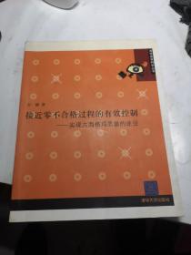 接近零不合格过程的有效控制：实现六西格玛质量的信息途径——清华质量科学丛书