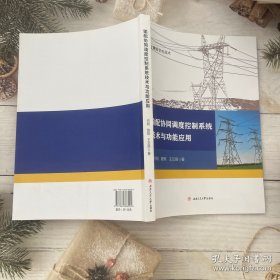输配协同调度控制系统技术与功能应用