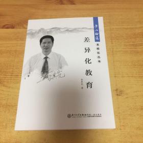 梦山论道·民校长丛书：差异化教育