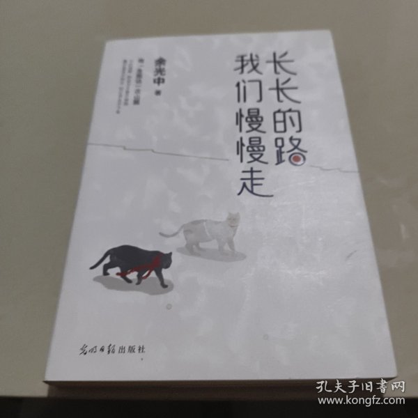 长长的路我们慢慢的走(余光中先生50年散文精粹)