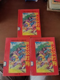 武侠 洪七公打狗 上中下 金庸武侠精彩人物系列