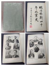 清朝最后一名状元*刘春霖*题字 《明治维新40年政党史》光绪33年（1907年）宪政研究会出版 天津保定官书局发行 广平胡源汇 深州张恩绶 翻译 （序第一页缺失）（后面牌记页面缺失）内容完整（品相如图自定）！！