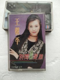 原版磁带－王馨平 别问我是谁